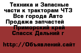 Техника и Запасные части к тракторам ЧТЗ - Все города Авто » Продажа запчастей   . Приморский край,Спасск-Дальний г.